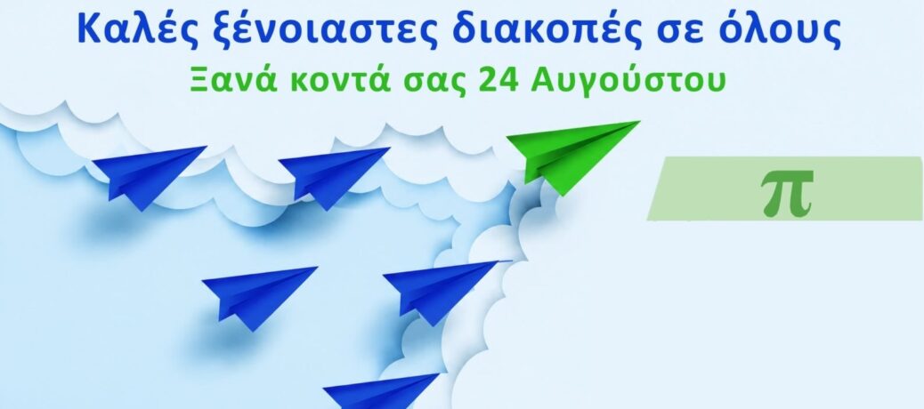 To φροντιστήριο ‘π’ πάει διακοπές To φροντιστήριο ‘π’ πάει διακοπές