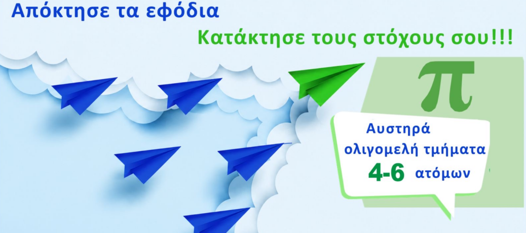 Φροντιστήριο ‘π’ Φροντιστήριο ‘π’